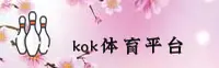KOK官方体育(KOK)官方网站 - 官方正版入口